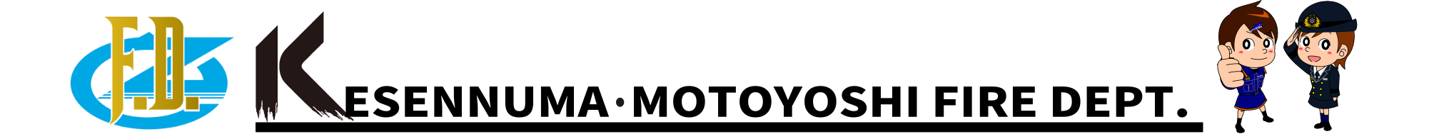 気仙沼・本吉地域広域行政事務組合消防本部